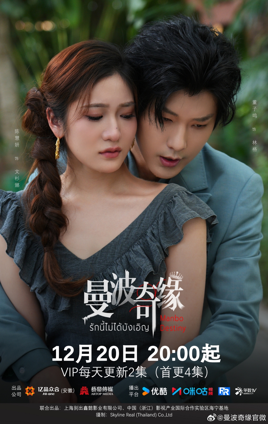 เรื่องย่อซีรีส์จีน รักนี้ไม่ได้บังเอิญ  Manbo Destiny 