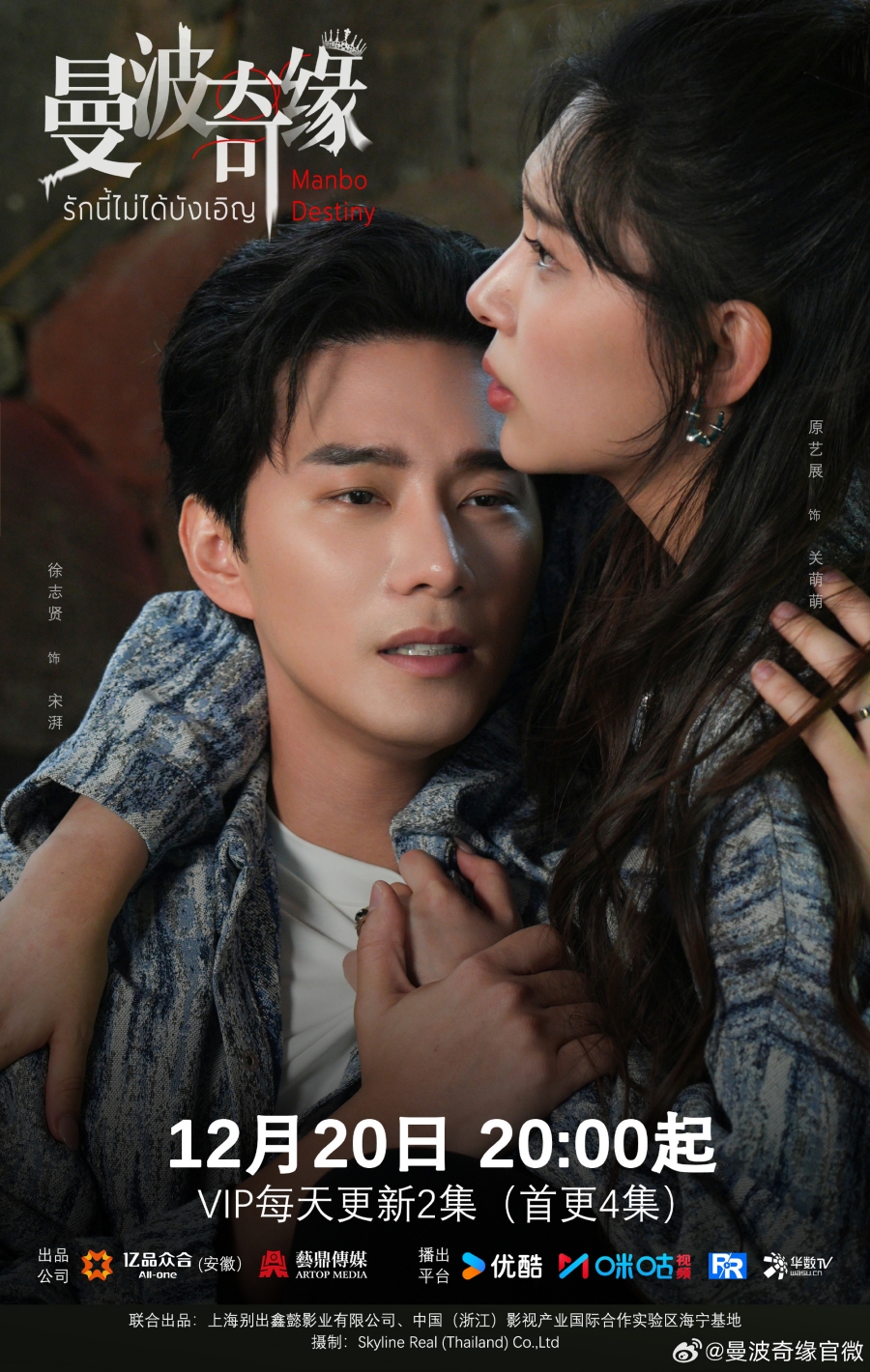 เรื่องย่อซีรีส์จีน รักนี้ไม่ได้บังเอิญ  Manbo Destiny 