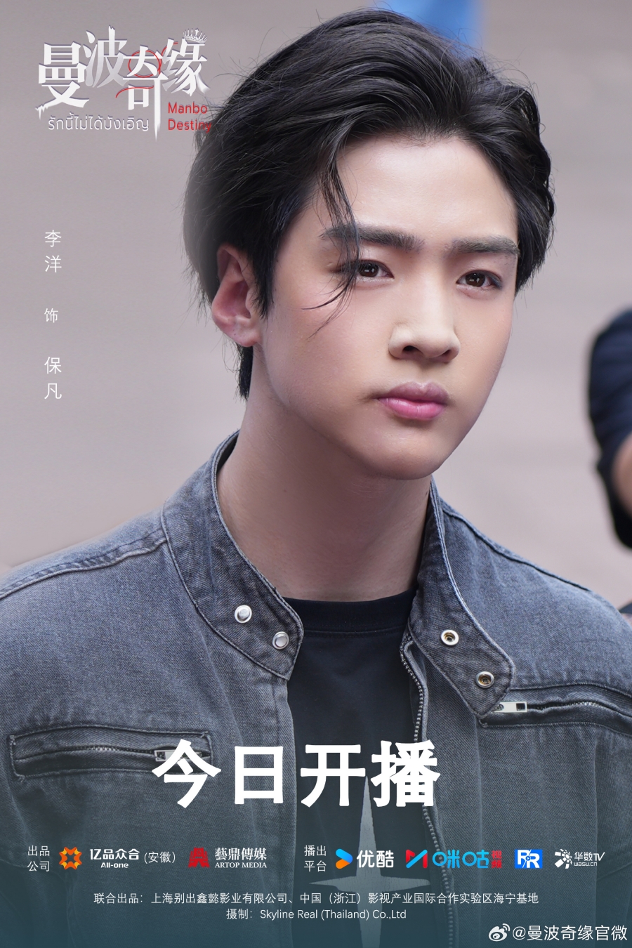 เรื่องย่อซีรีส์จีน รักนี้ไม่ได้บังเอิญ  Manbo Destiny 