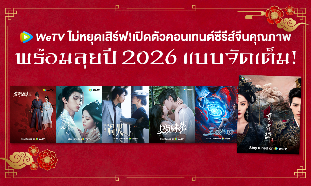ซีรีส์จีนฟอร์มยักษ์ WeTV ปี 2026 ทั