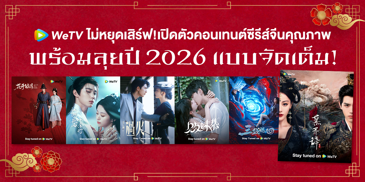 ซีรีส์จีนฟอร์มยักษ์ WeTV ปี 2026 ทั