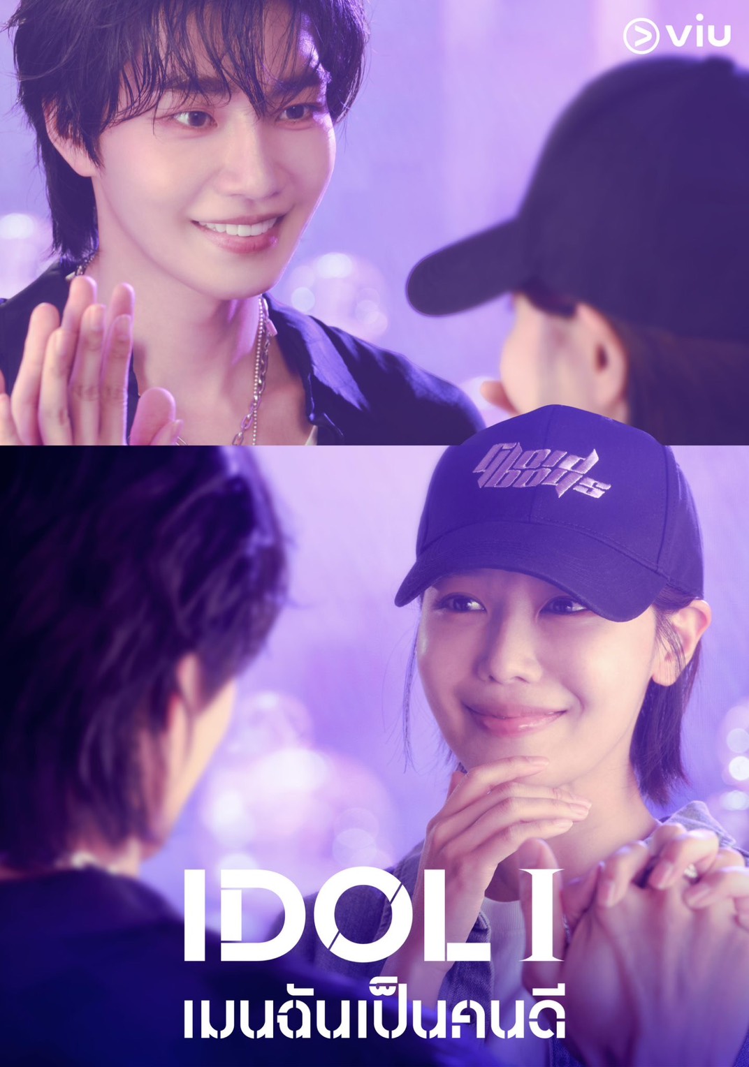 IDOL I เมนฉันเป็นคนดี 
