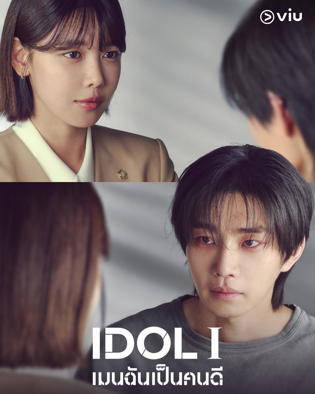 IDOL I เมนฉันเป็นคนดี 