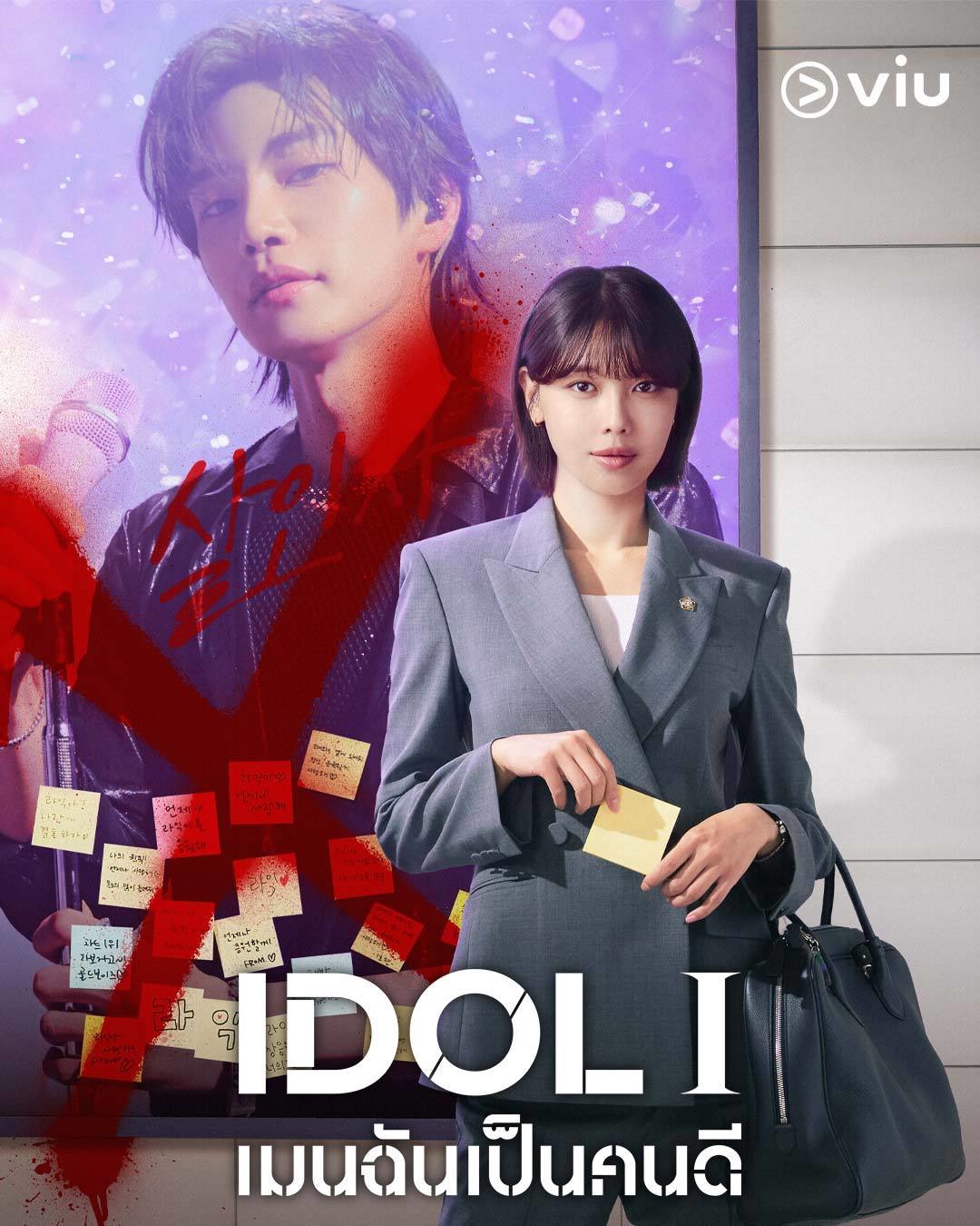 IDOL I เมนฉันเป็นคนดี 