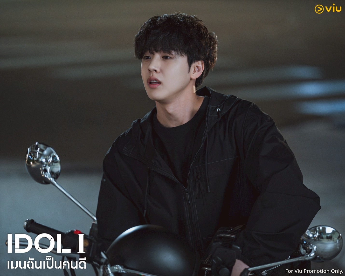 IDOL I เมนฉันเป็นคนดี 