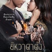 เรื่องย่อ ยิหวาดาตัง The Heart of Yiwha: Of Love & Vengeance
