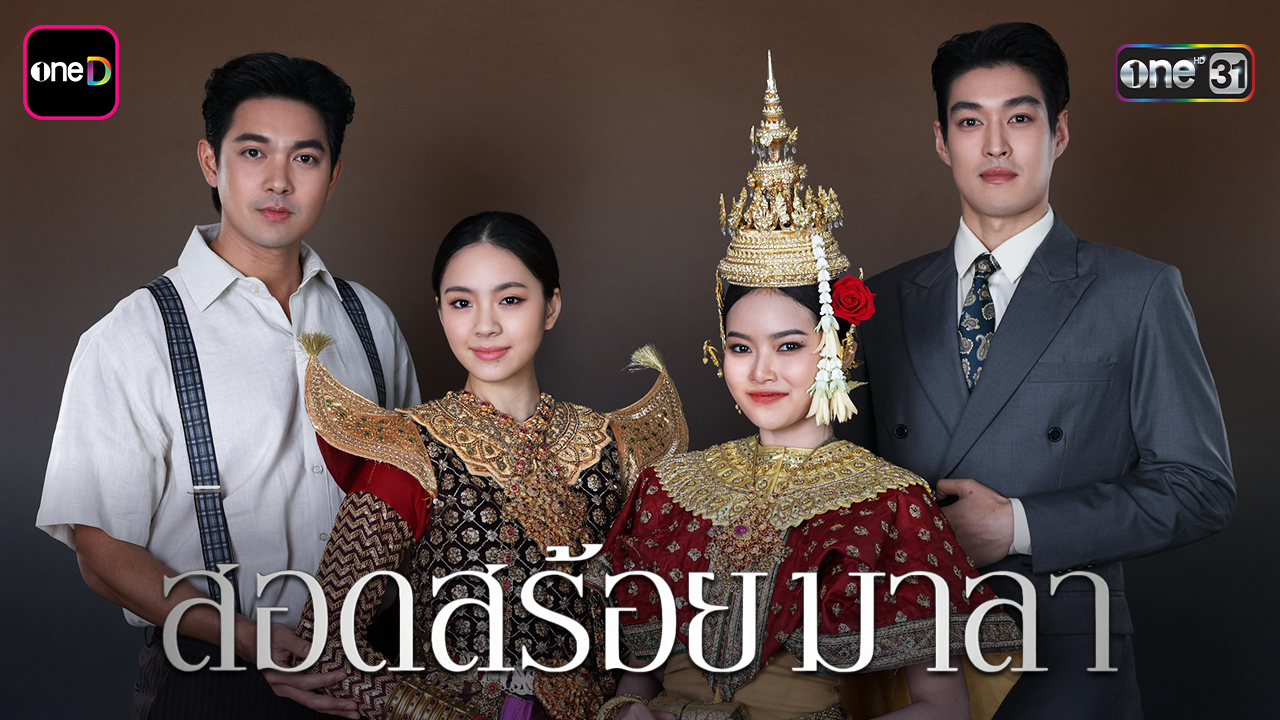 ละครใหม่ช่องวัน 31 ปี 2569