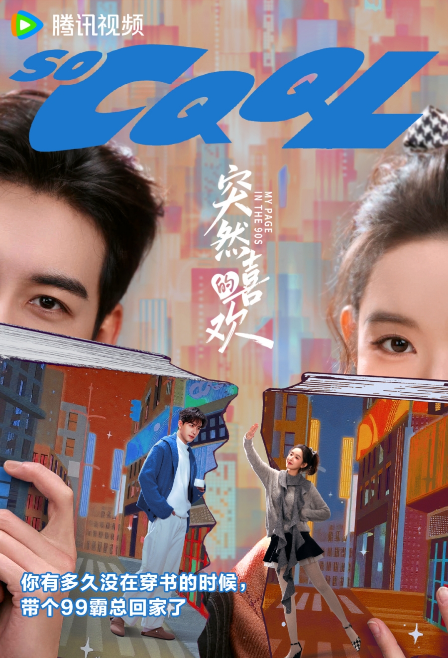 วันที่หัวใจเผลอรัก My Page in the 90s