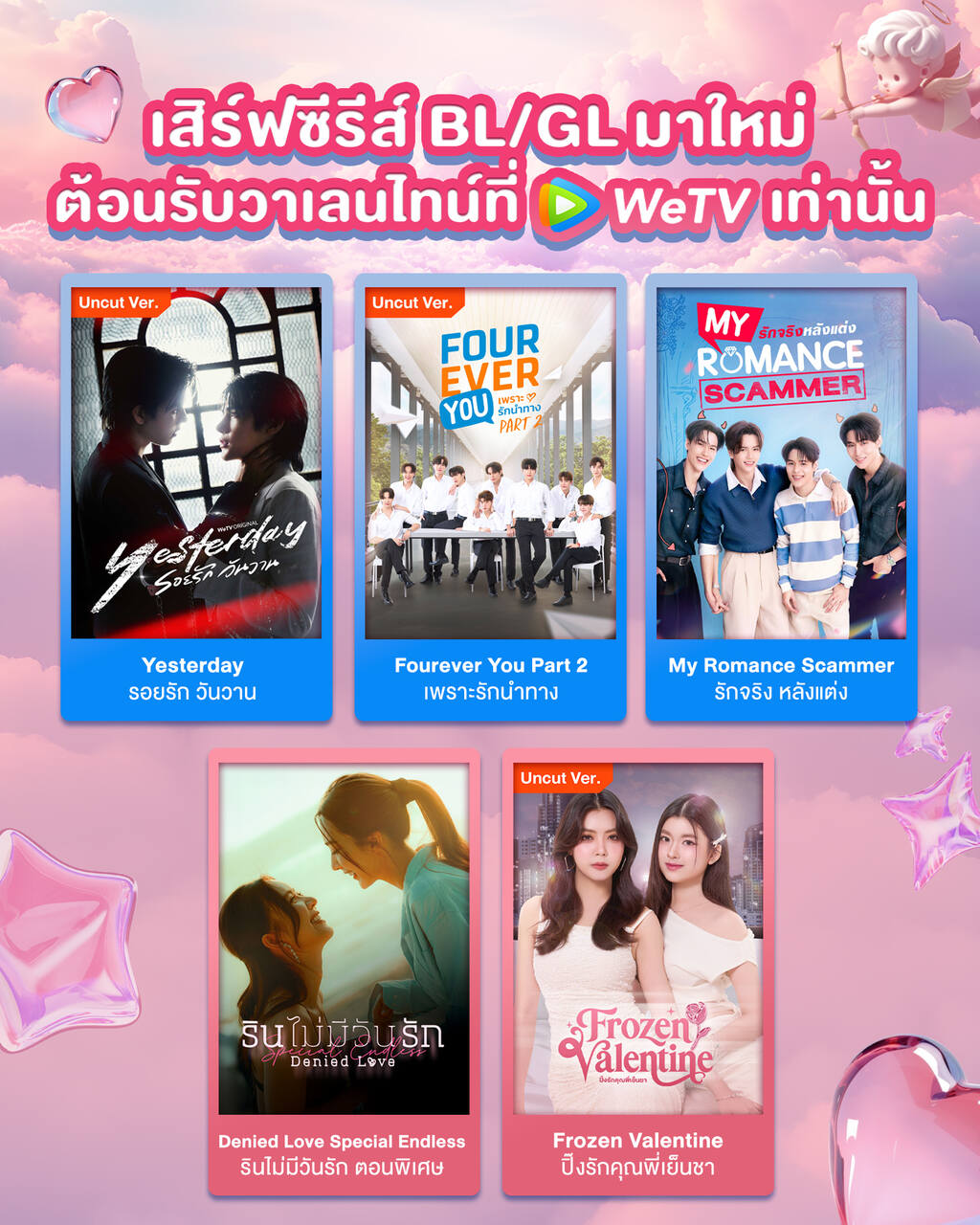 WeTV เปิดโหมดคลั่งรัก รับวาเลนไทน์ ยกทัพซีรีส์ BL–GL ฟินยาวทั้งเดือนกุมภาพันธ์