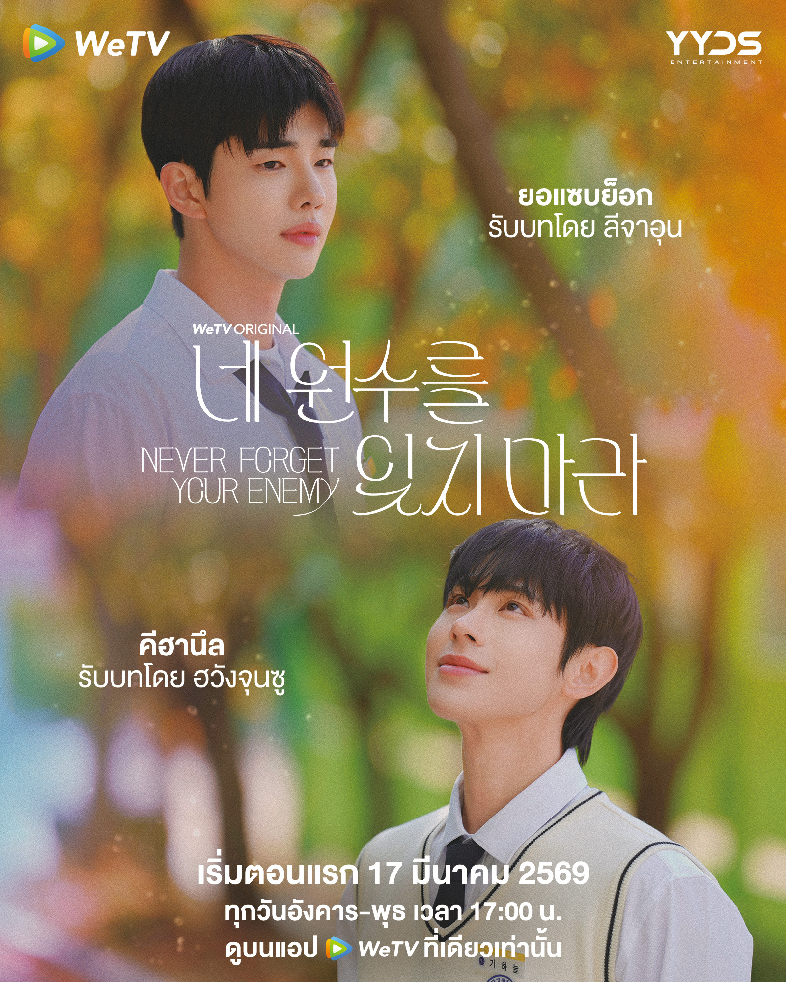Never Forget Your Enemy ยังไง..ก็ใช่นาย