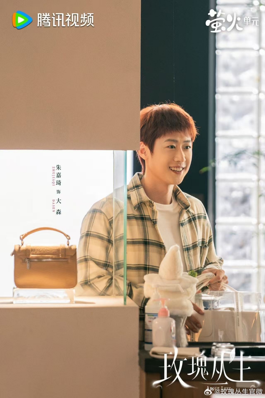 เรื่องย่อซีรีส์จีน กุหลาบผลิบานในหัวใจ About Love 