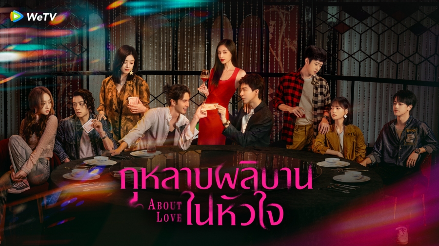 เรื่องย่อซีรีส์จีน กุหลาบผลิบานในหัวใจ About Love 