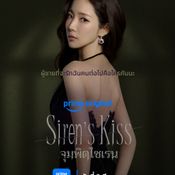 Siren s Kiss (จุมพิตไซเรน)