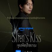 Siren s Kiss (จุมพิตไซเรน)