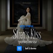 Siren s Kiss (จุมพิตไซเรน)
