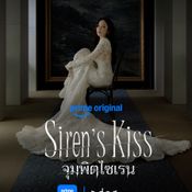 Siren s Kiss (จุมพิตไซเรน)