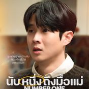 Number One นับหนึ่งถึงมื้อแม่