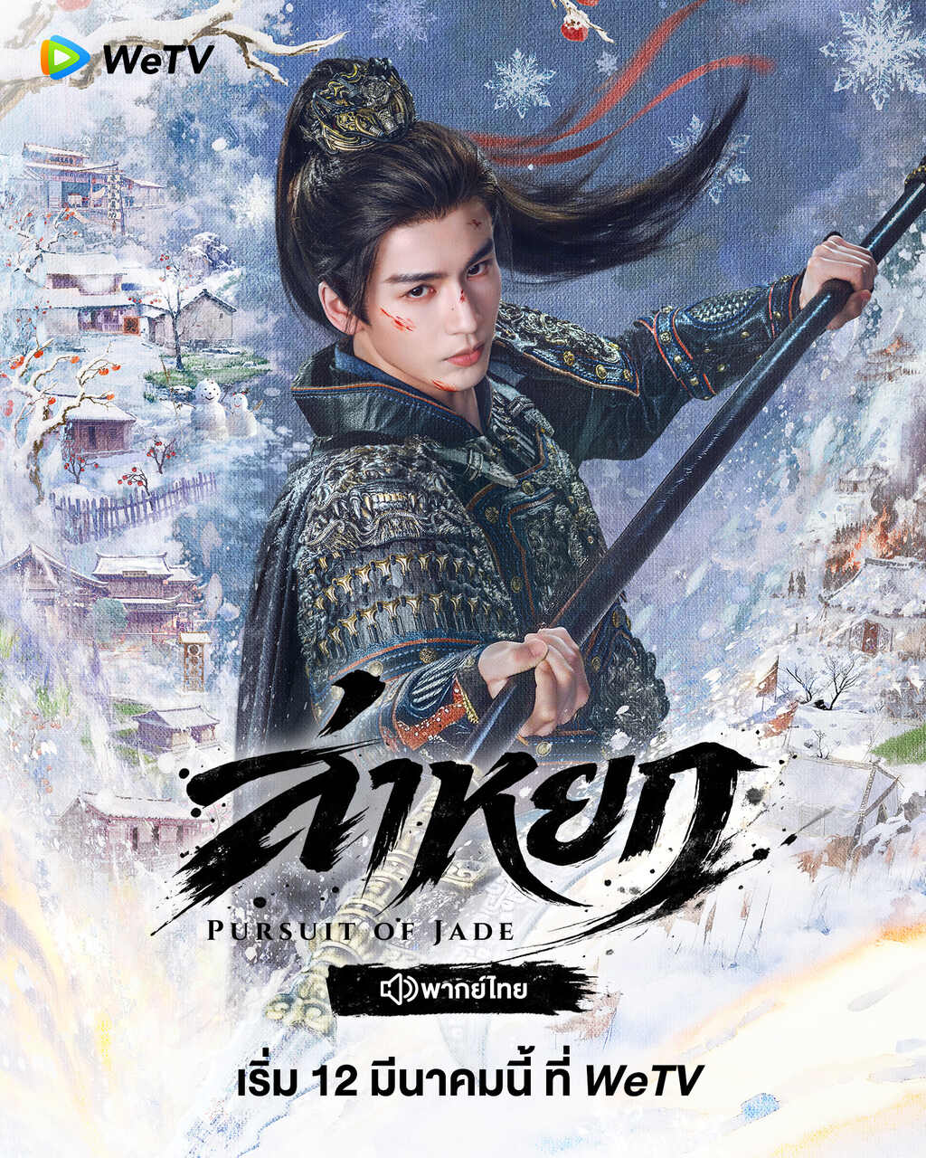 ล่าหยก พากย์ไทย wetv