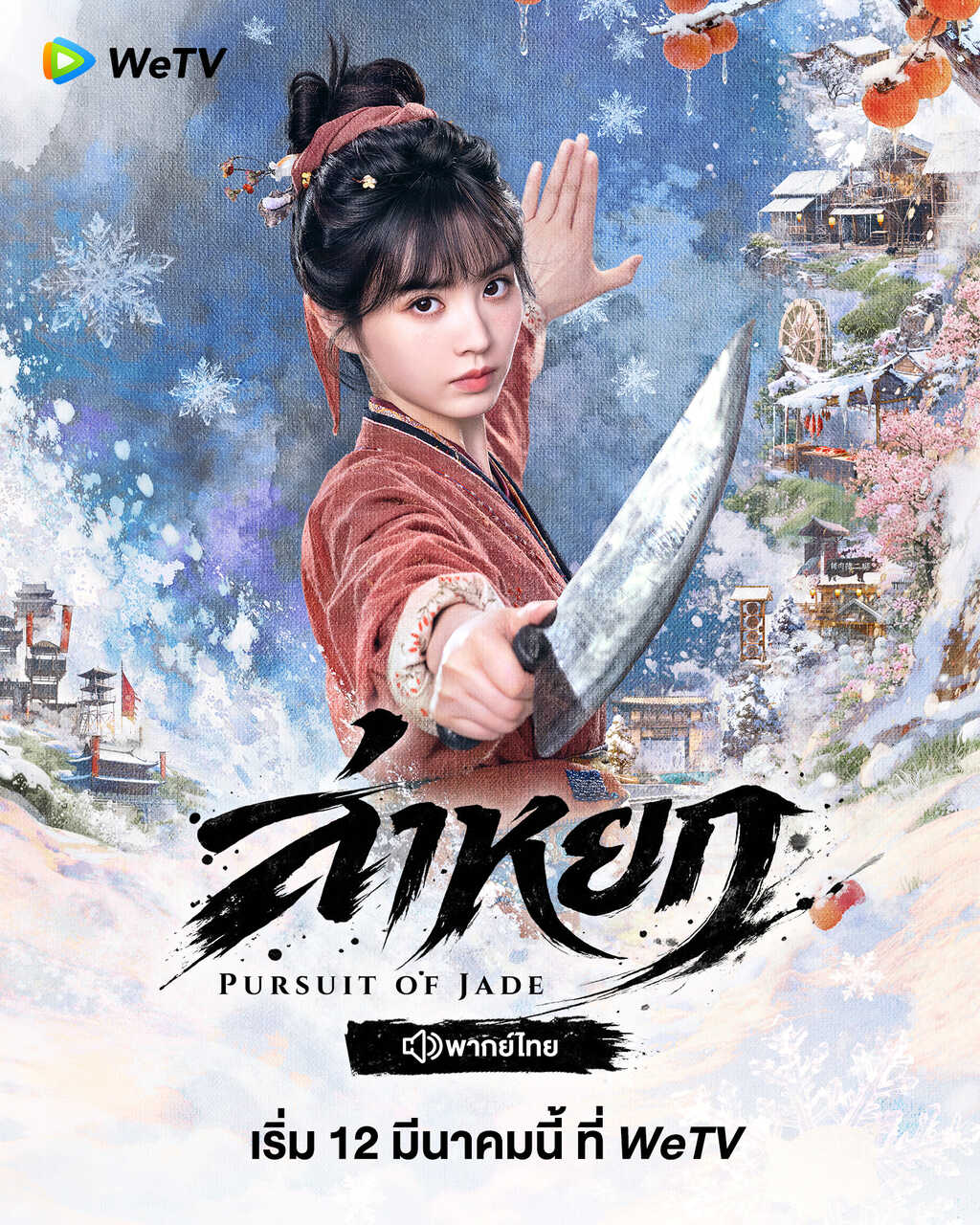 ล่าหยก พากย์ไทย wetv