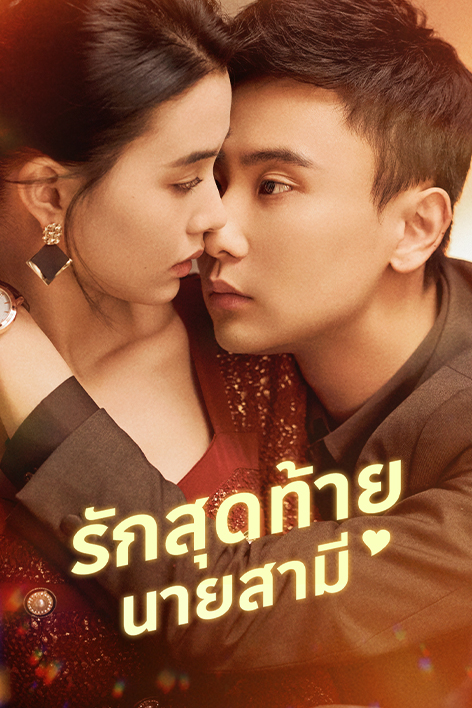 ช่อง 3 เปิดโปรเจกต์ “ตั้งติดจอ” ซีรีส์แนวตั้งลงจอทีวี