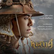 มังจีชวา คือใคร ใน หงสาวดี