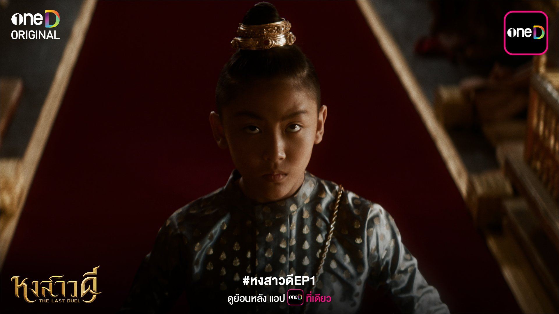 ฟีดแบคคนดู หงสาวดี ตอนที่ 1