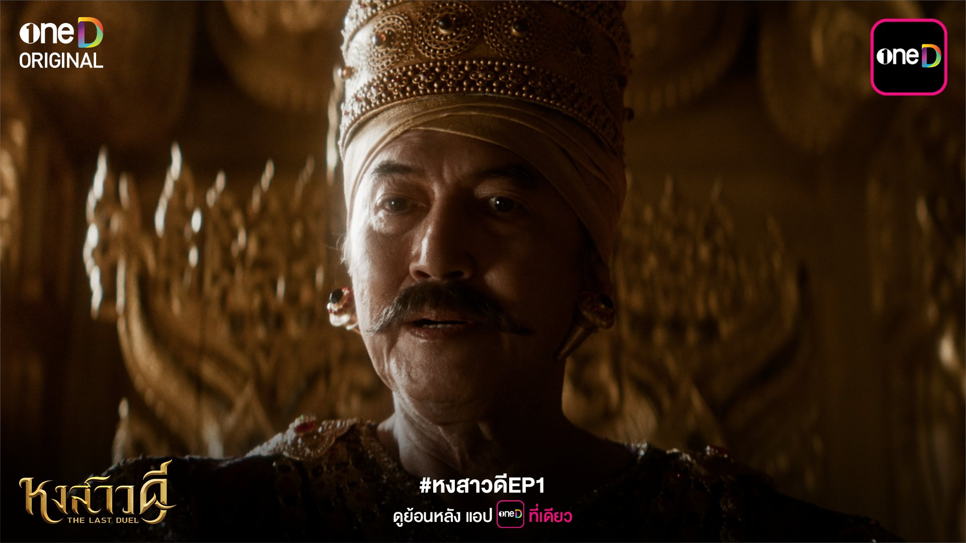 ฟีดแบคคนดู หงสาวดี ตอนที่ 1