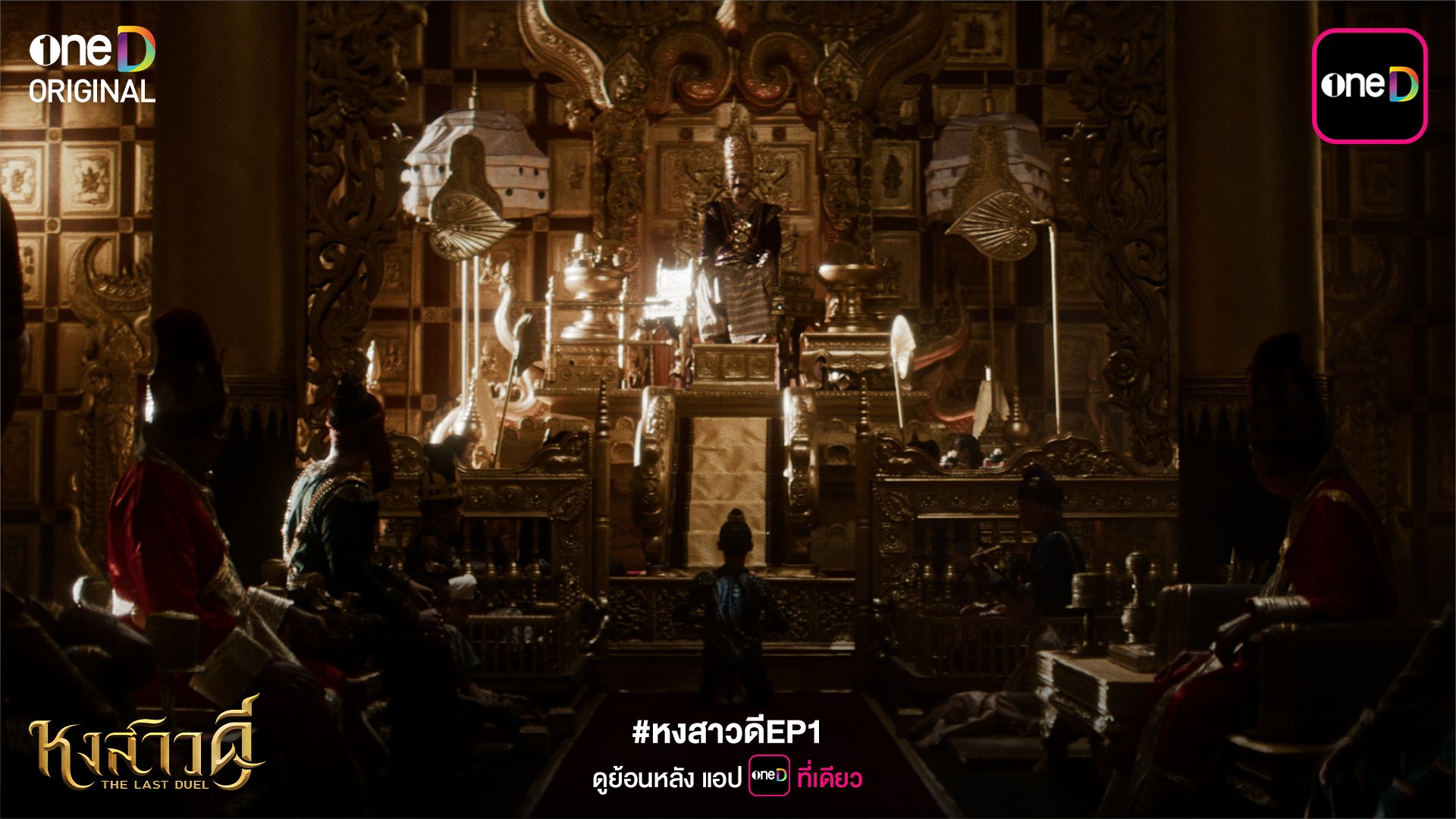 ฟีดแบคคนดู หงสาวดี ตอนที่ 1