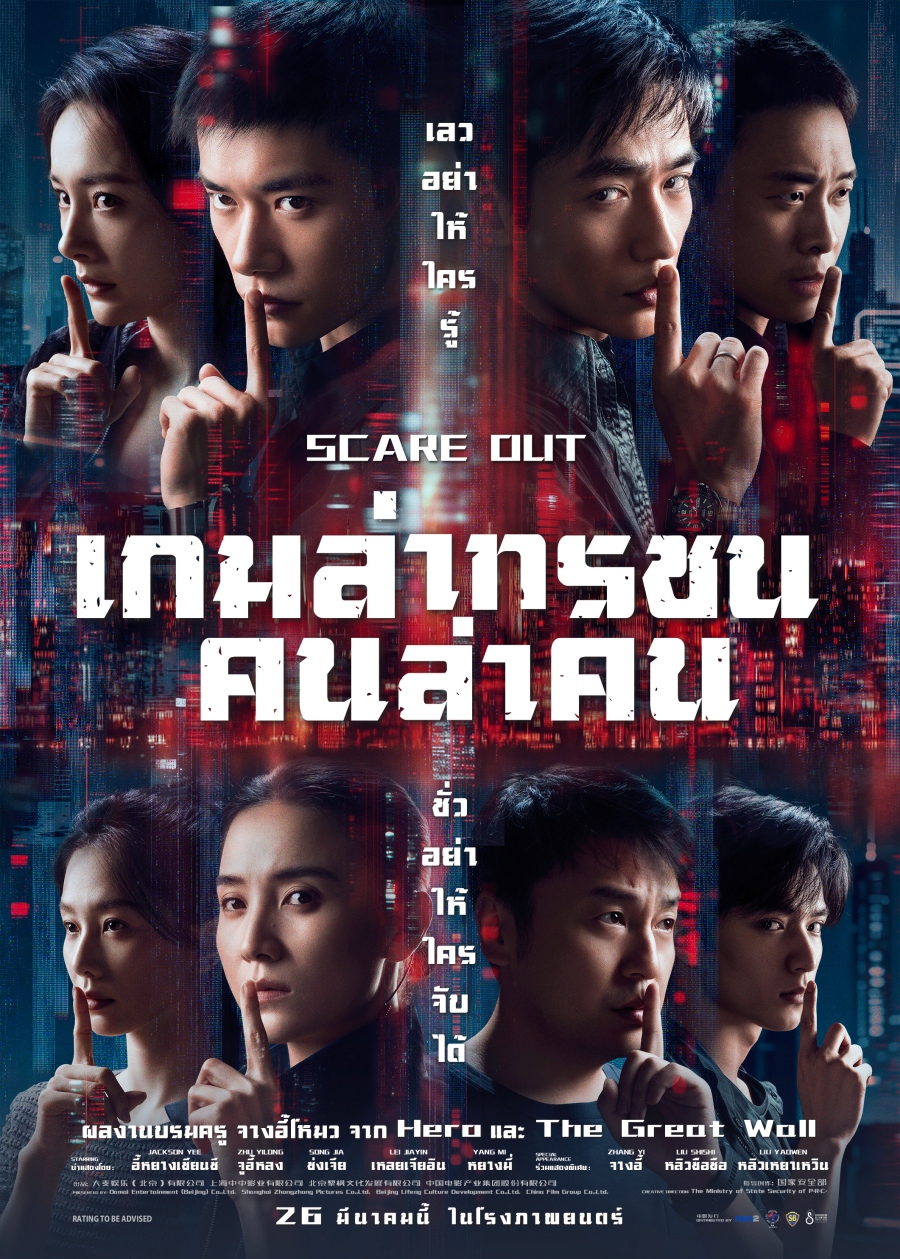 Scare Out เกมล่าทรชน คนล่าคน