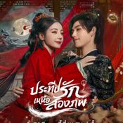 ประกาศวันฉาย Love Beyond The Grave ประทีปรักเหนือสองภพ