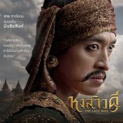 “พระเจ้านันทบุเรง” กษัตริย์ผู้แบกจักรวรรดิ แต่พ่ายทุกศึกกับอยุธยา