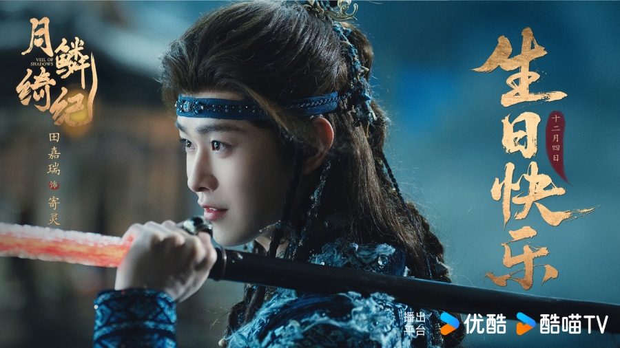 เรื่องย่อซีรีส์จีน บันทึกเกล็ดจันทร์ Veil of Shadows 