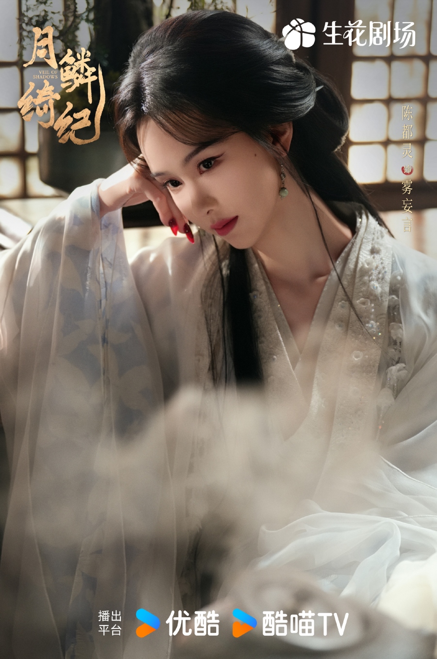 เรื่องย่อซีรีส์จีน บันทึกเกล็ดจันทร์ Veil of Shadows 