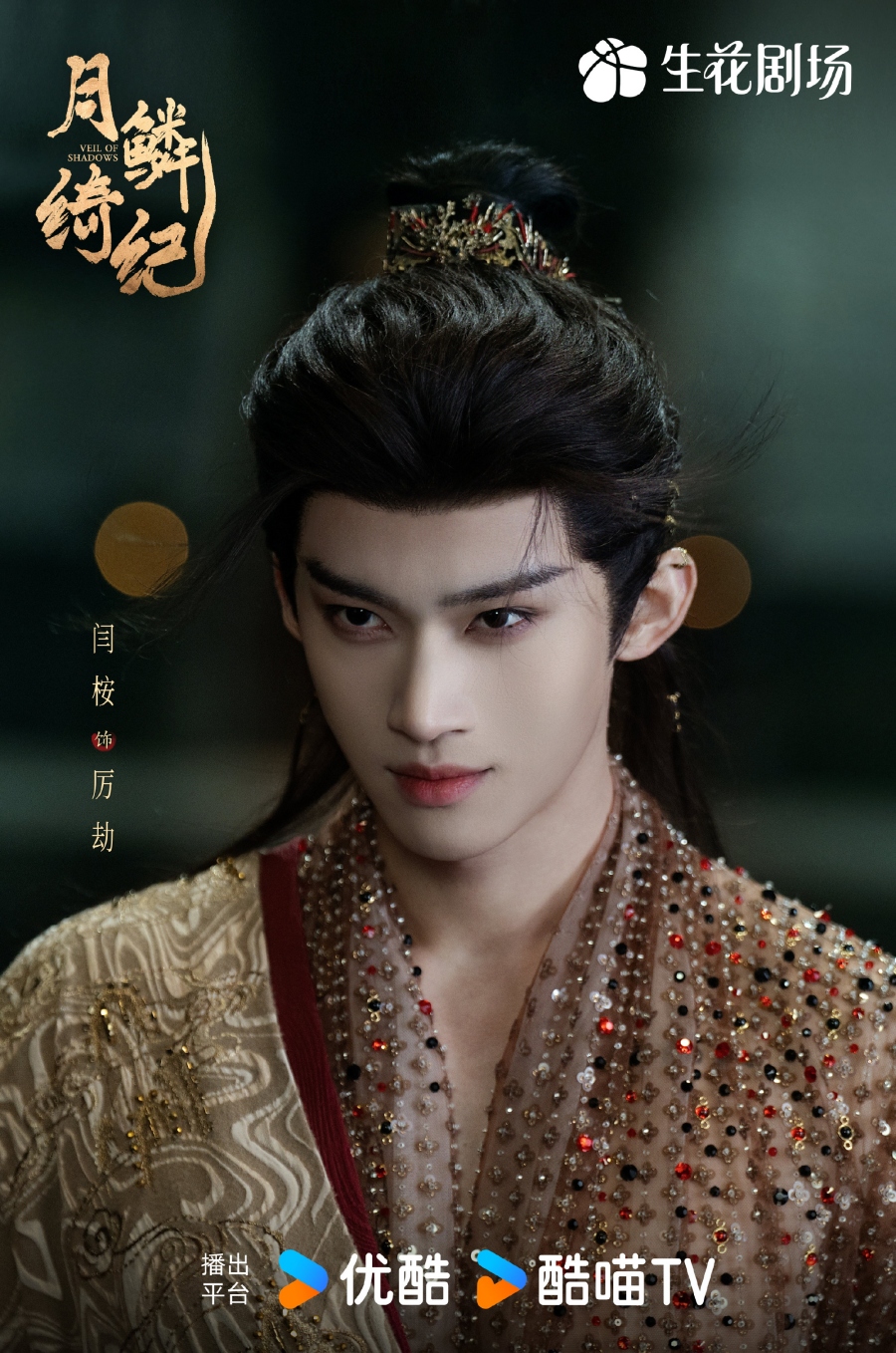 เรื่องย่อซีรีส์จีน บันทึกเกล็ดจันทร์ Veil of Shadows 