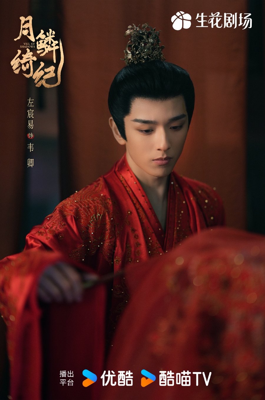 เรื่องย่อซีรีส์จีน บันทึกเกล็ดจันทร์ Veil of Shadows 