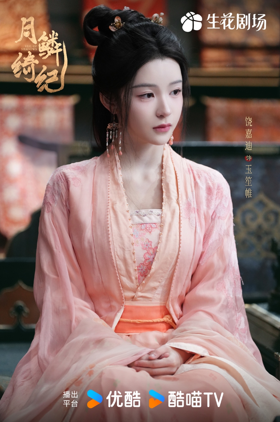 เรื่องย่อซีรีส์จีน บันทึกเกล็ดจันทร์ Veil of Shadows 