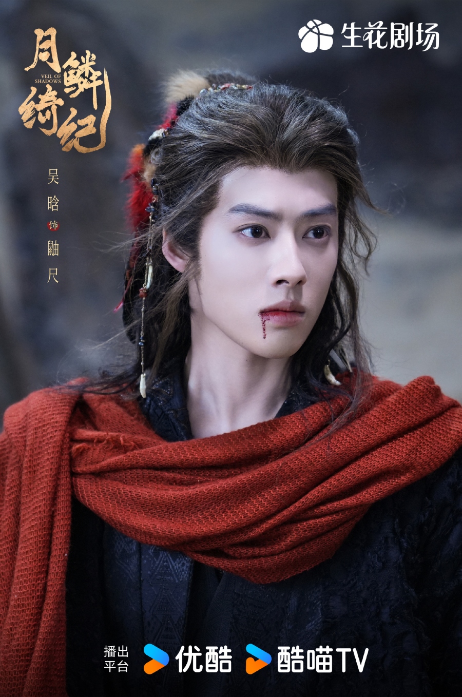 เรื่องย่อซีรีส์จีน บันทึกเกล็ดจันทร์ Veil of Shadows 