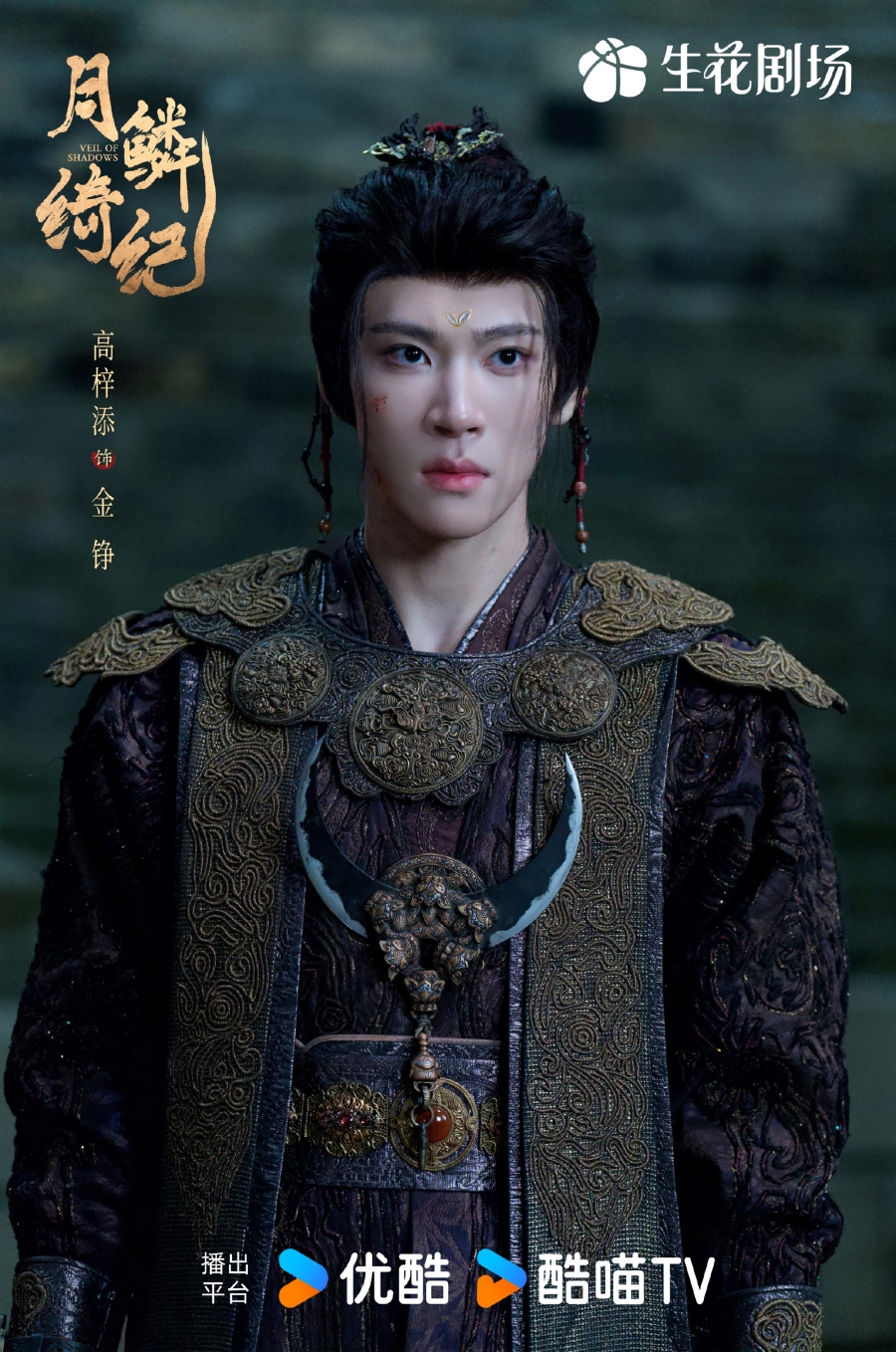 เรื่องย่อซีรีส์จีน บันทึกเกล็ดจันทร์ Veil of Shadows 