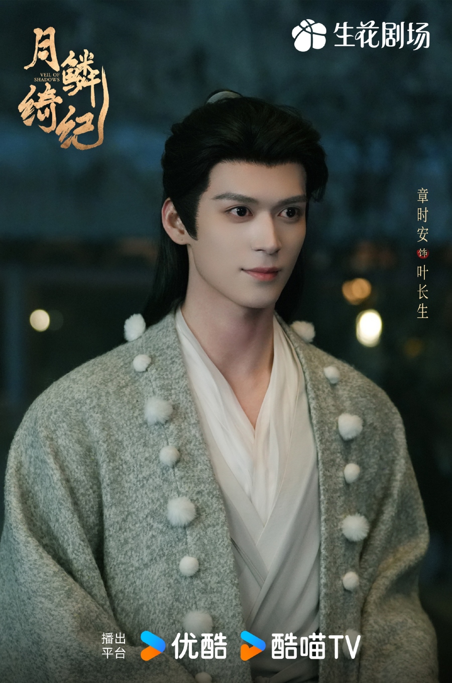 เรื่องย่อซีรีส์จีน บันทึกเกล็ดจันทร์ Veil of Shadows 