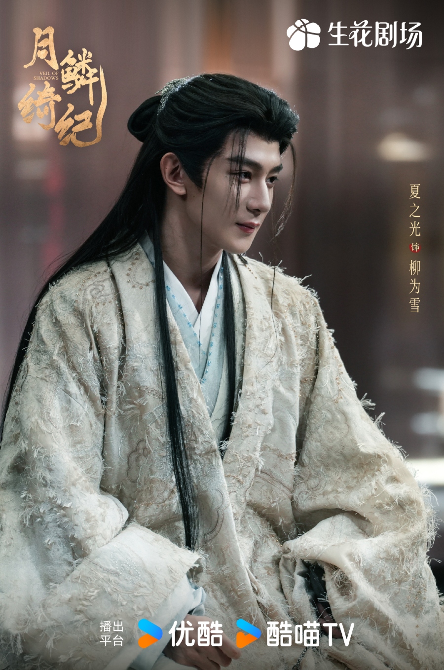 เรื่องย่อซีรีส์จีน บันทึกเกล็ดจันทร์ Veil of Shadows 