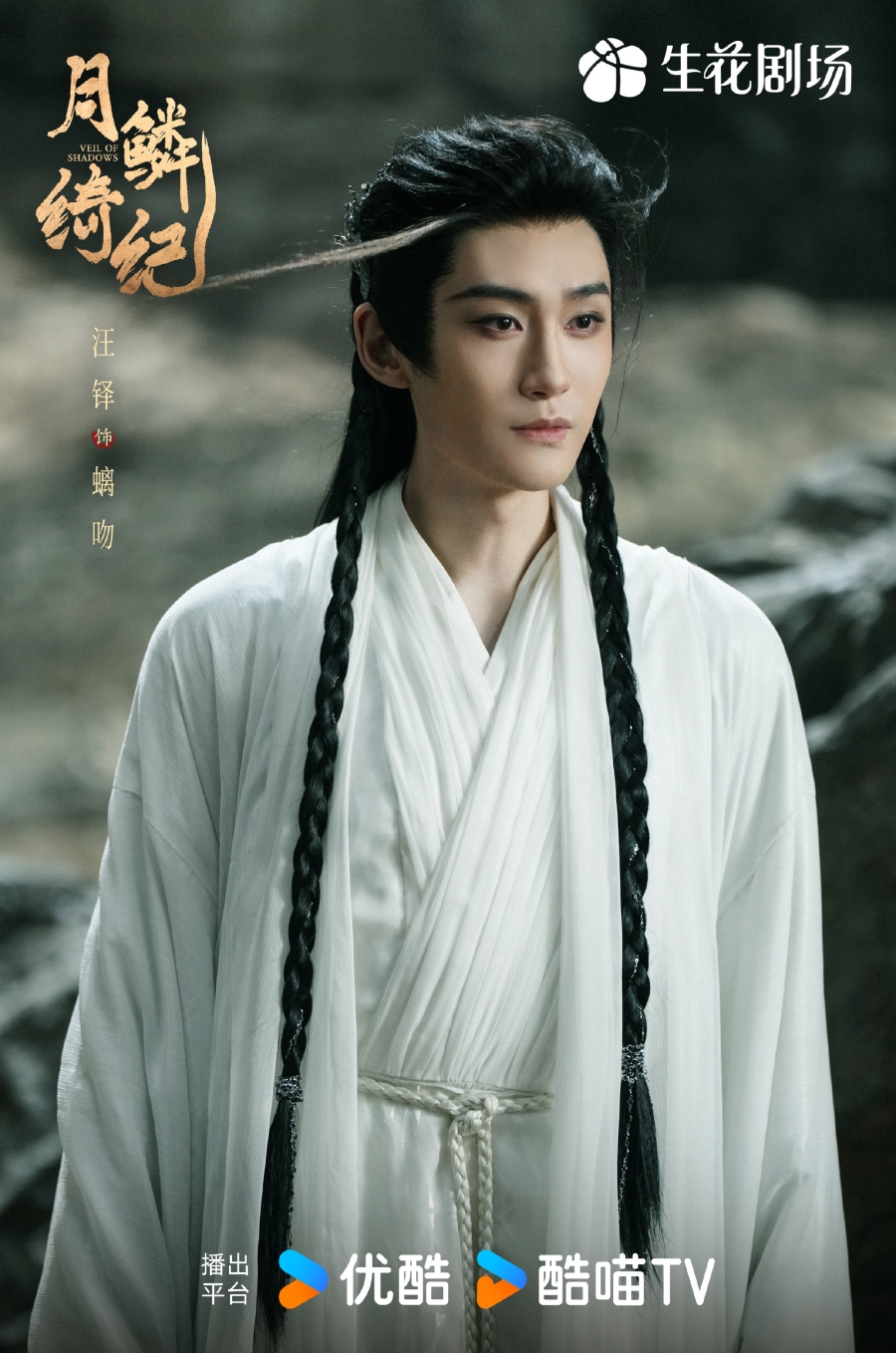 เรื่องย่อซีรีส์จีน บันทึกเกล็ดจันทร์ Veil of Shadows 