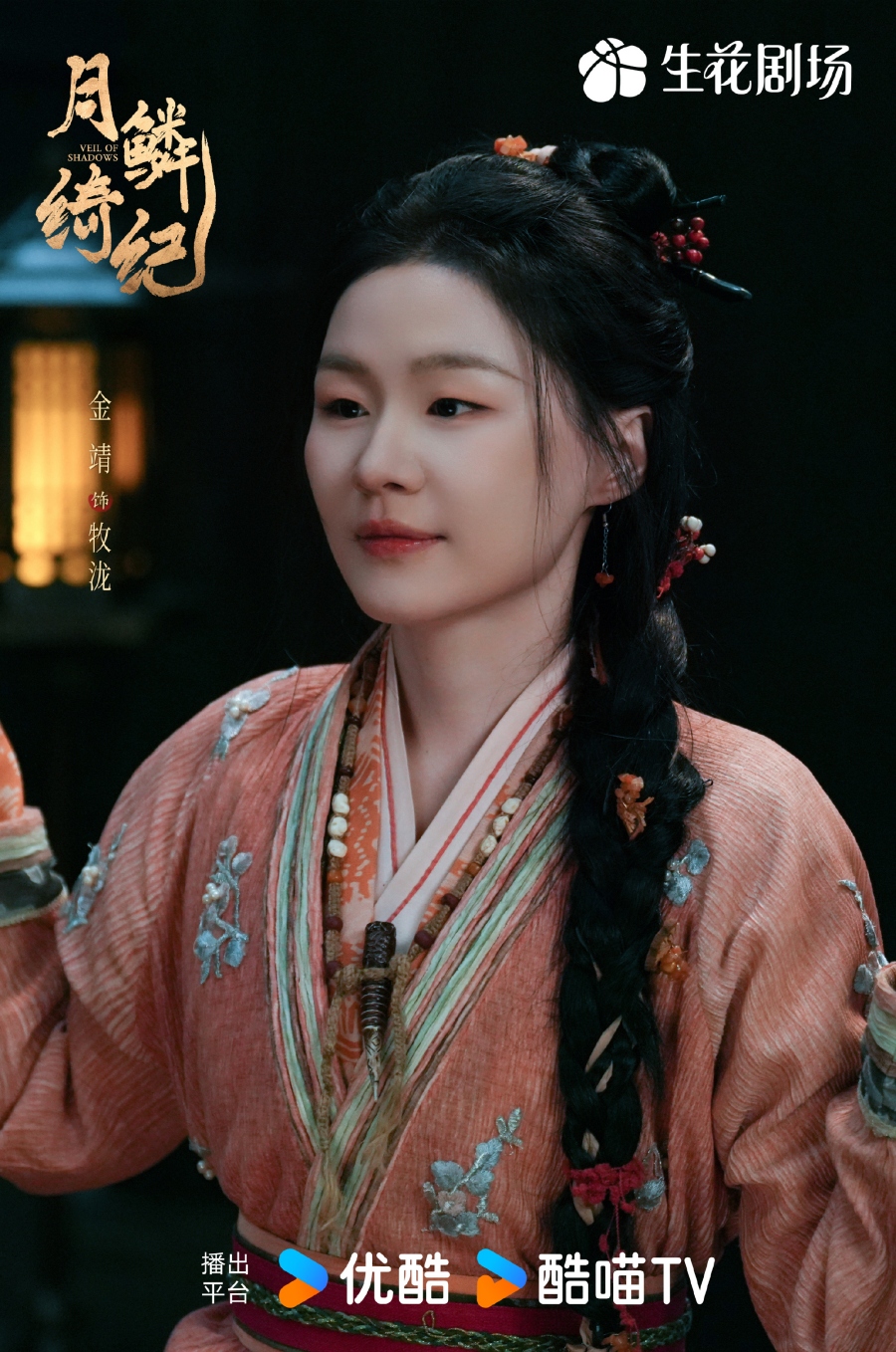 เรื่องย่อซีรีส์จีน บันทึกเกล็ดจันทร์ Veil of Shadows 