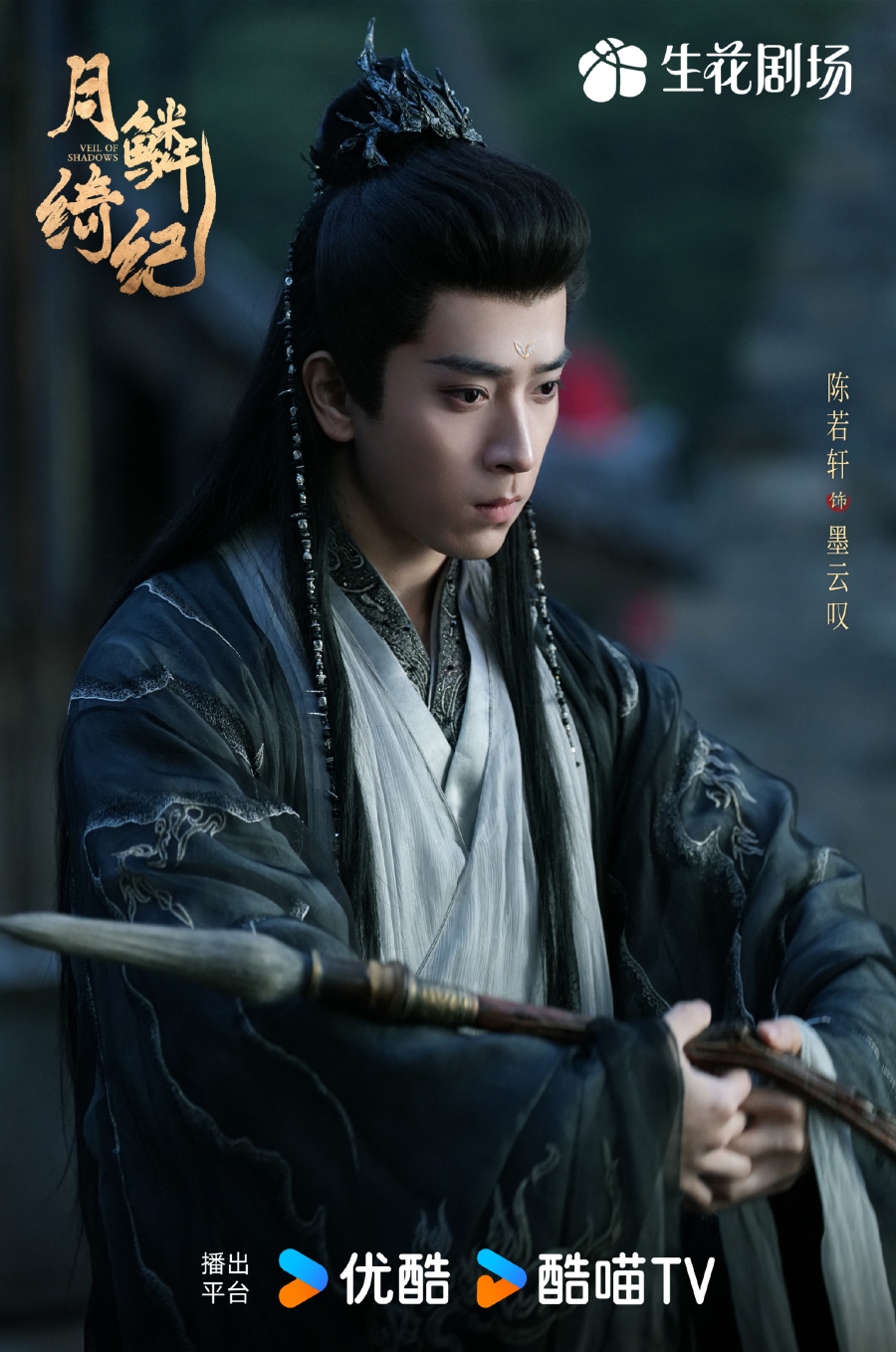 เรื่องย่อซีรีส์จีน บันทึกเกล็ดจันทร์ Veil of Shadows 