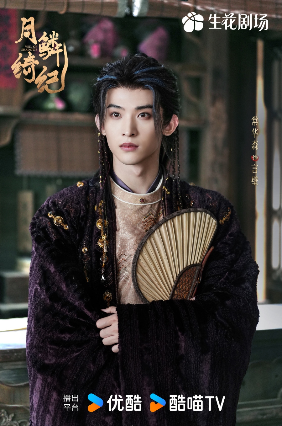 เรื่องย่อซีรีส์จีน บันทึกเกล็ดจันทร์ Veil of Shadows 