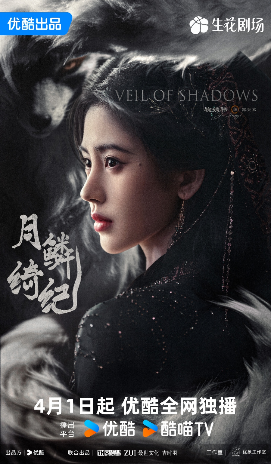 เรื่องย่อซีรีส์จีน บันทึกเกล็ดจันทร์ Veil of Shadows 
