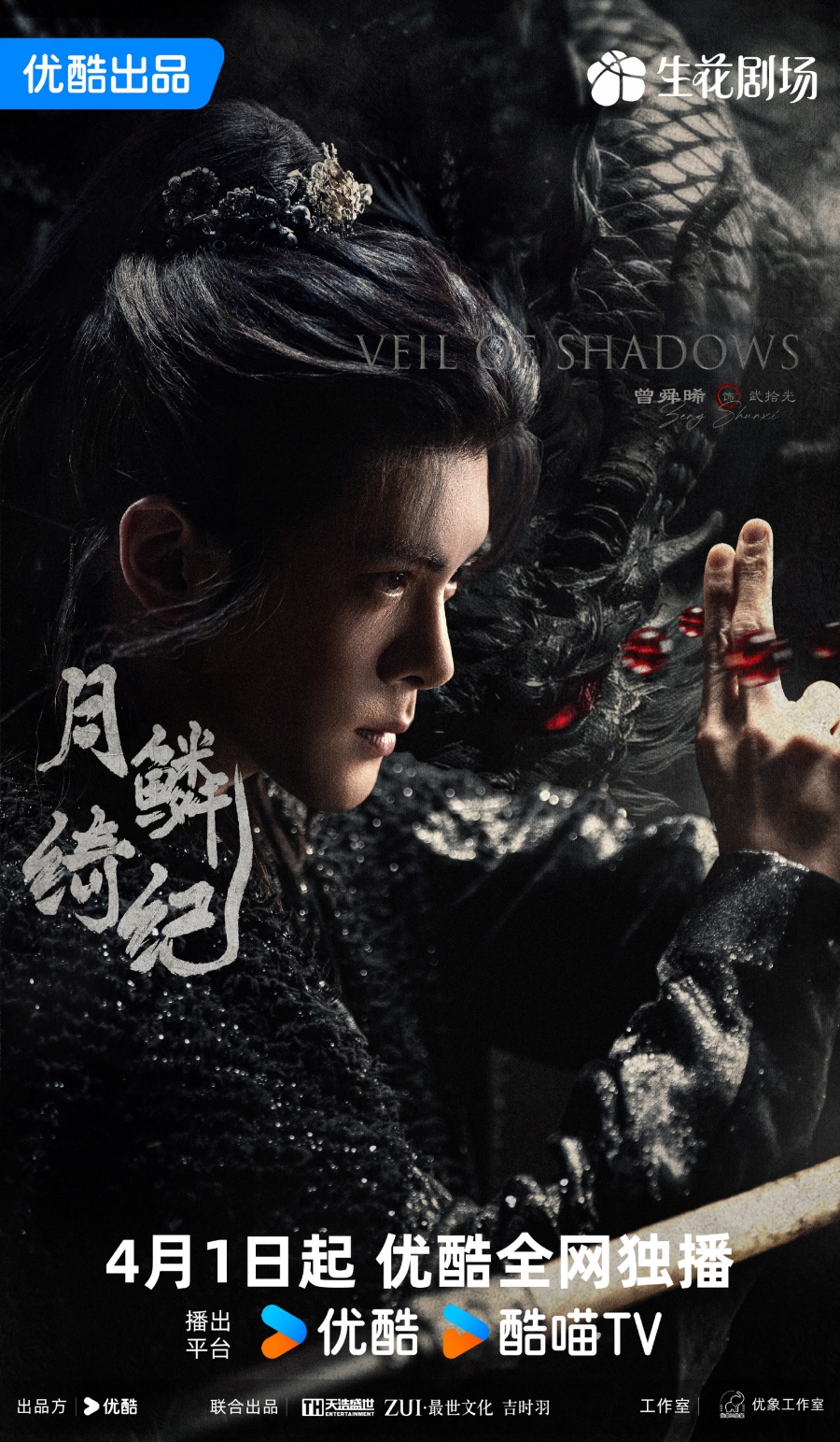 เรื่องย่อซีรีส์จีน บันทึกเกล็ดจันทร์ Veil of Shadows 