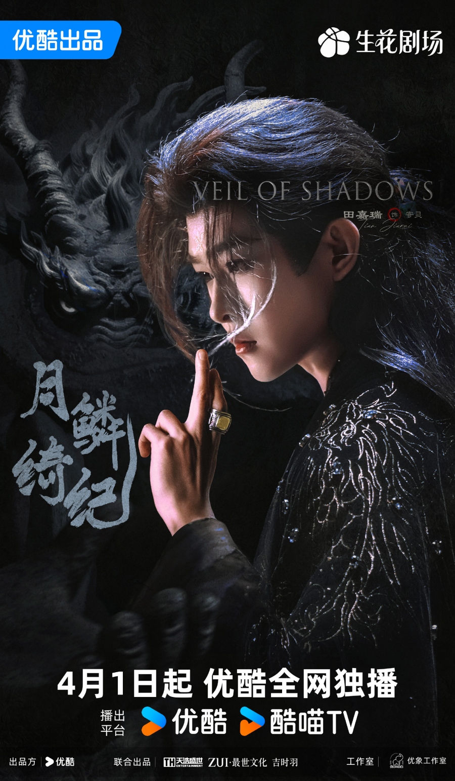เรื่องย่อซีรีส์จีน บันทึกเกล็ดจันทร์ Veil of Shadows 