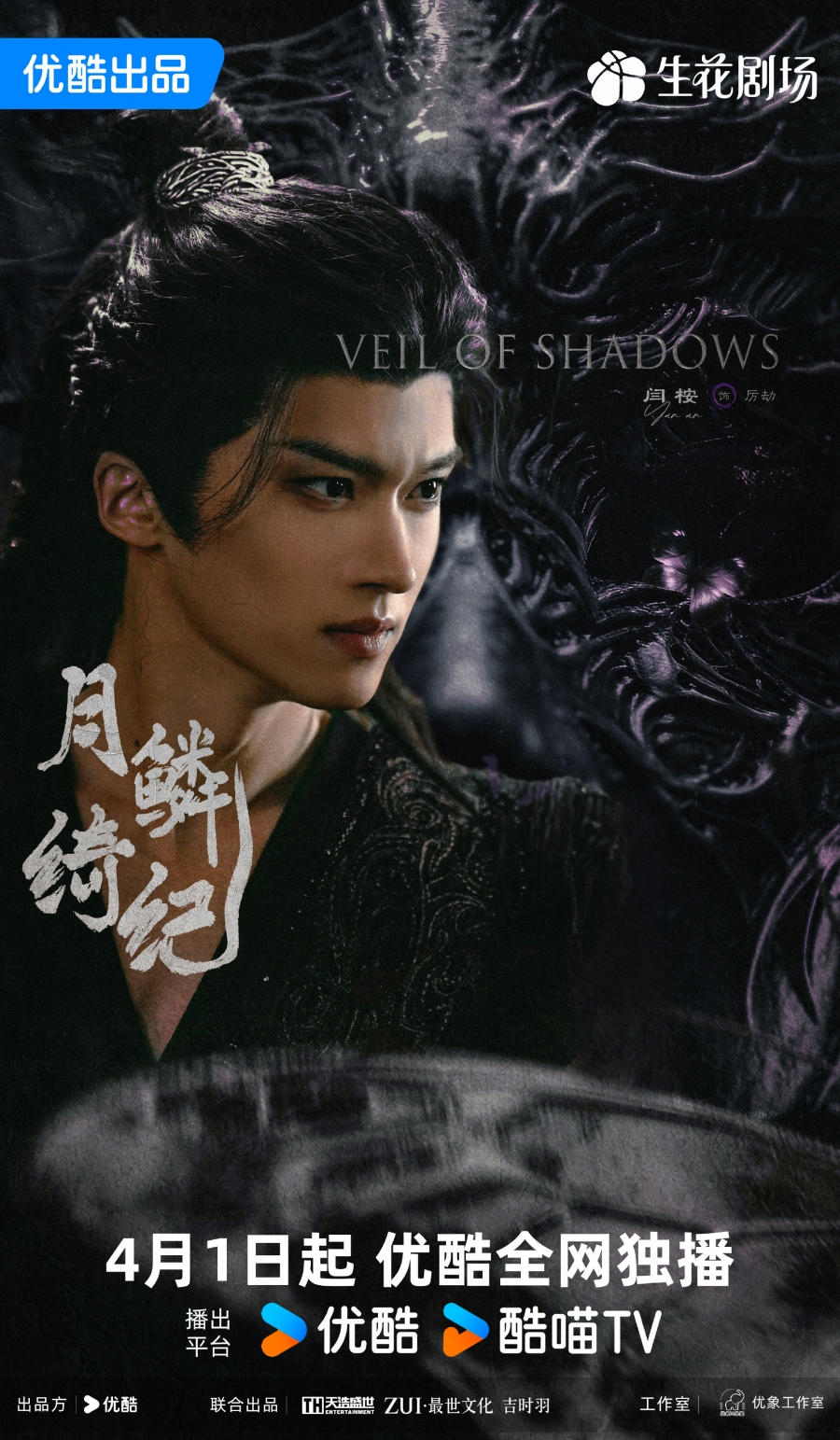 เรื่องย่อซีรีส์จีน บันทึกเกล็ดจันทร์ Veil of Shadows 
