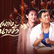 บทเพลงแห่งนางงิ้ว The Lead