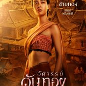 อัศจรรย์วันทอง